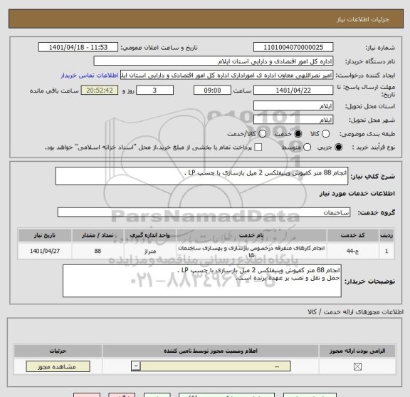 استعلام انجام 88 متر کفپوش وینیفلکس 2 میل بازسازی با چسپ LP .