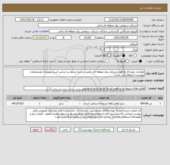 استعلام معاینات دوره ای کارکنان شرکت برق منطقه ای باختر در ناحیه ساوه بر اساس اسناد ومدارک ومشخصات پیوست استعلام می باشد.