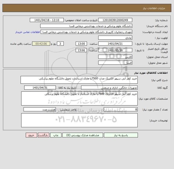 استعلام خرید کولر آبی سپهر الکتریک مدل  7500با مارک استاندارد تحویل دانشگاه علوم پزشکی