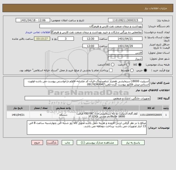 استعلام اسپلیت 18000 سرمایشی همتراز سامسونگ -ایران کد مشابه--اقلام درخواستی پیوست می باشد-اولویت استانی-پیش فاکتور پیوست گردد-تلفن:09176349947