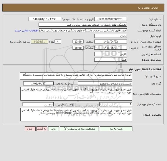 استعلام خرید اجناس طبق لیست پیوستی - مارک اجناس طبق لیست و با تایید کارشناس تاسیسات دانشگاه