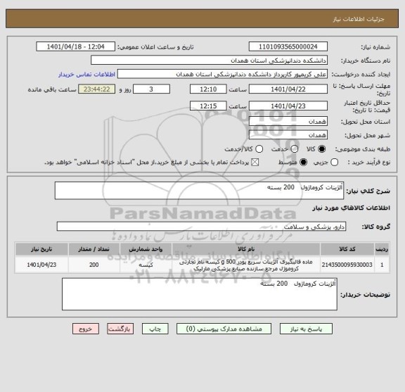 استعلام آلژینات کروماژول   200 بسته