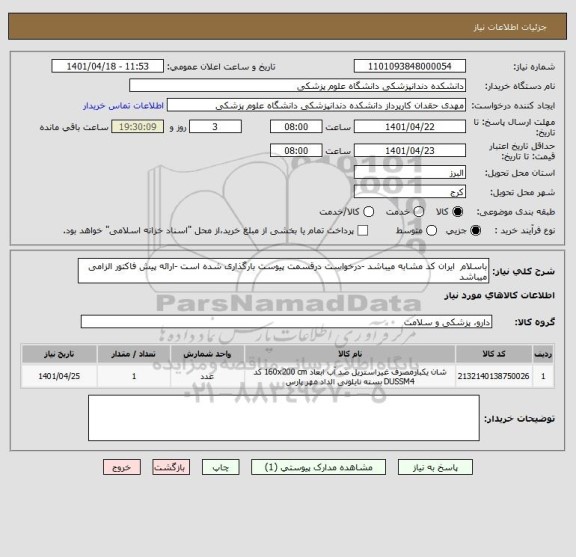 استعلام باسلام  ایران کد مشابه میباشد -درخواست درقسمت پیوست بارگذاری شده است -ارائه پیش فاکتور الزامی میباشد