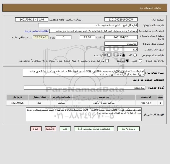 استعلام اجاره1دستگاه بلدوزر(D8)باراننده بمدت (30روز)  300 ساعت(روزانه10 ساعت) جهت مسیرشکافی جاده سررگ ها به گر گر لندی شهرستان ایذه