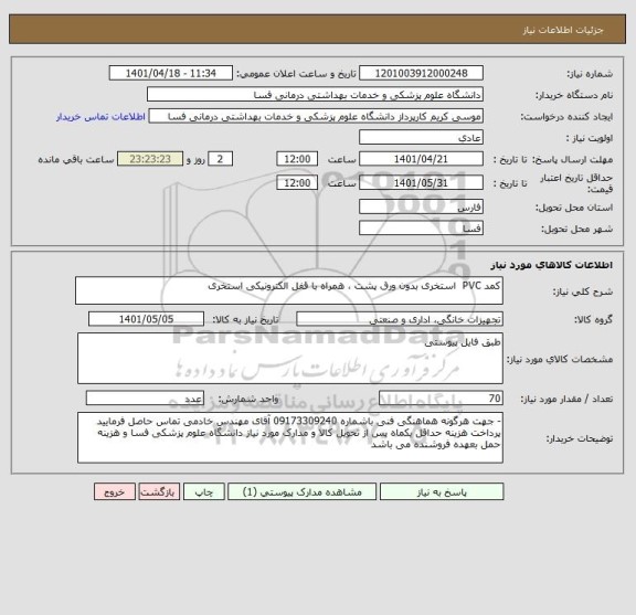 استعلام کمد PVC  استخری بدون ورق پشت ، همراه با قفل الکترونیکی استخری