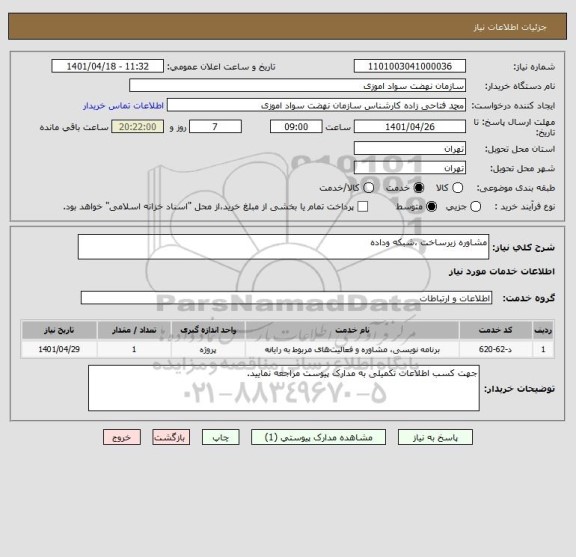 استعلام مشاوره زیرساخت ،شبکه وداده