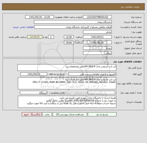 استعلام لپ تاپ ایسوس مدل K413EQ-A طبق مشخصات زیر: