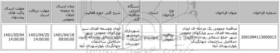 مناقصه، مناقصه عمومی یک مرحله ای ایجاد وتوسعه  فضای سبز وپارکهای عمومی شهر -ضلع شمالی رودخانه کارون حدفاصل ساختمان جهانگردی بلوارشهدای آبفا