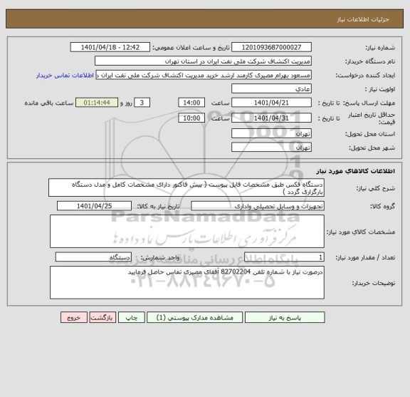 استعلام دستگاه فکس طبق مشخصات فایل پیوست ( پیش فاکتور دارای مشخصات کامل و مدل دستگاه بارگزاری گردد )