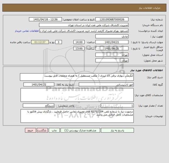 استعلام آبگرمکن دیواری برقی 15 لیتری ( مکعب مستظیل ) به همراه متعلقات فایل پیوست