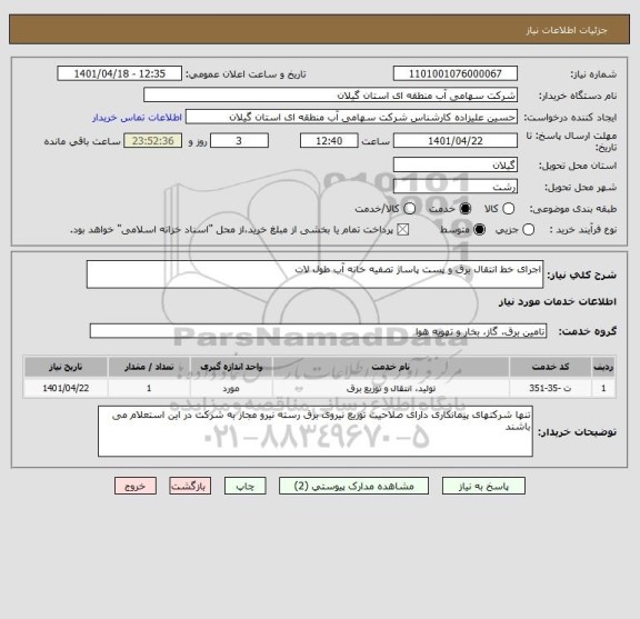 استعلام اجرای خط انتقال برق و پست پاساژ تصفیه خانه آب طول لات