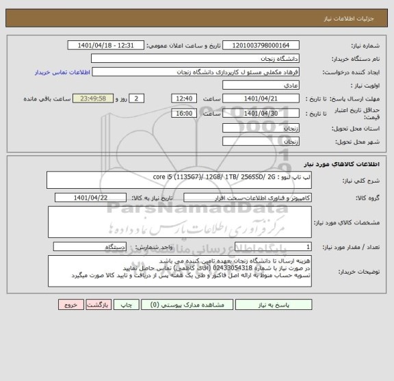 استعلام لپ تاپ لنوو : core i5 (1135G7)/ 12GB/ 1TB/ 256SSD/ 2G