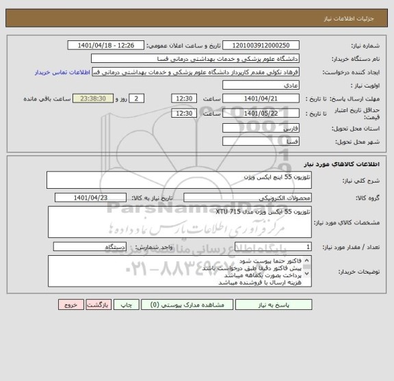 استعلام تلوزیون 55 اینچ ایکس ویژن