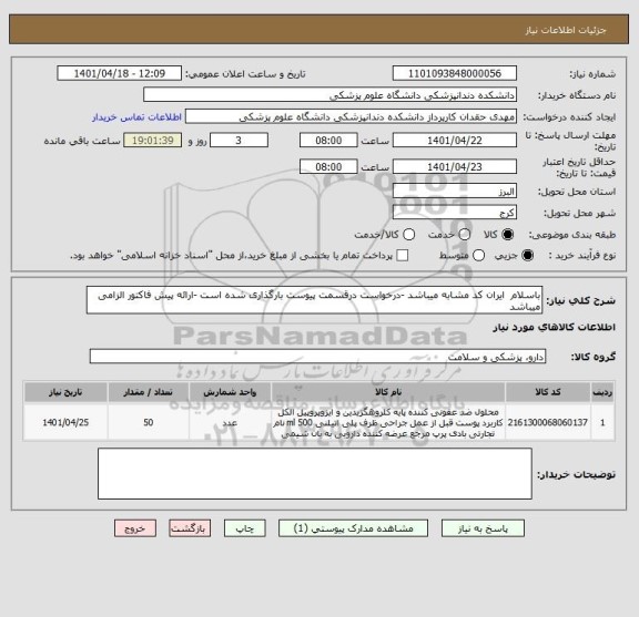 استعلام باسلام  ایران کد مشابه میباشد -درخواست درقسمت پیوست بارگذاری شده است -ارائه پیش فاکتور الزامی میباشد