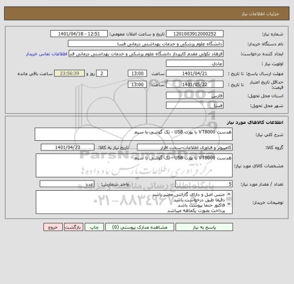 استعلام هدست VT8000 با پورت USB - تک گوشی با سیم