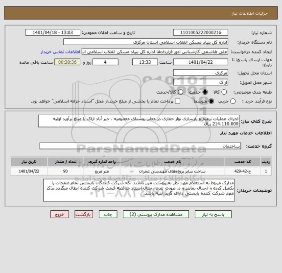 استعلام اجرای عملیات ترمیم و بازسازی نوار حفاری در معابر روستای معصومیه ، خیر آباد اراک با مبلغ برآورد اولیه 214.110.000 ریال