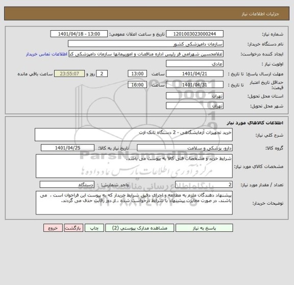 استعلام خرید تجهیزات آزمایشگاهی - 2 دستگاه تانک ازت