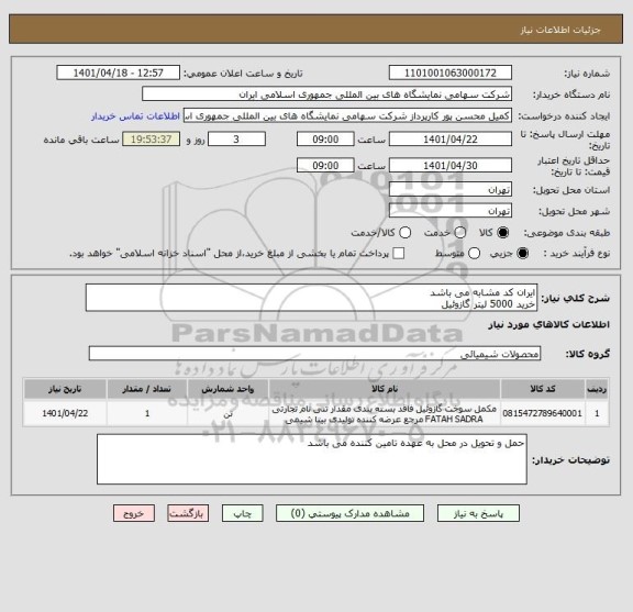 استعلام ایران کد مشابه می باشد 
خرید 5000 لیتر گازوئیل