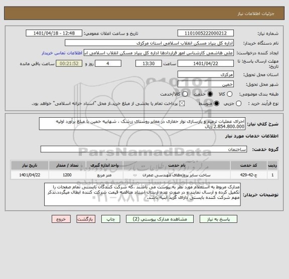 استعلام اجرای عملیات ترمیم و بازسازی نوار حفاری در معابر روستای زرشک ، شهابیه خمین با مبلغ برآورد اولیه 2.854.800.000 ریال