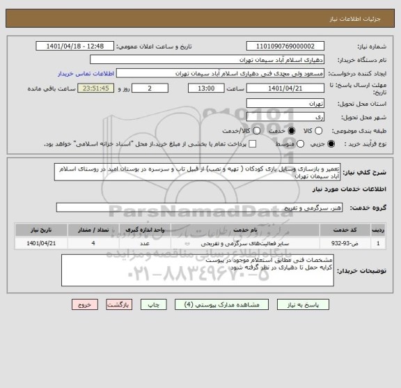 استعلام تعمیر و بازسازی وسایل بازی کودکان ( تهیه و نصب) از قبیل تاب و سرسره در بوستان امید در روستای اسلام آباد سیمان تهران