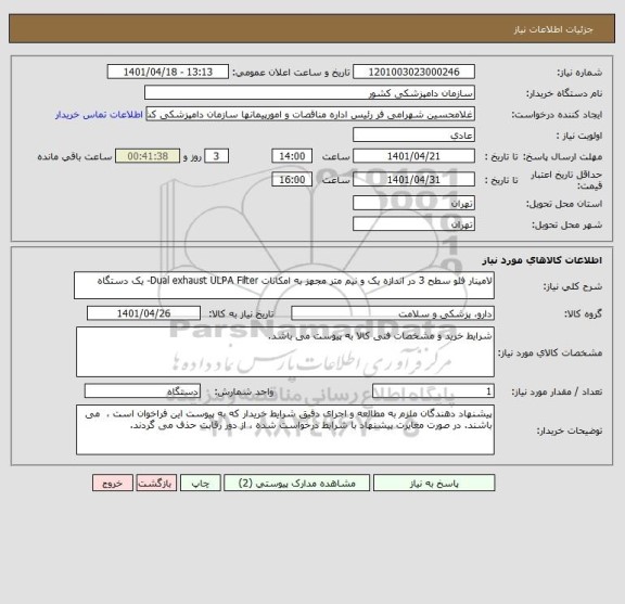 استعلام لامینار فلو سطح 3 در اندازه یک و نیم متر مجهز به امکانات Dual exhaust ULPA Filter- یک دستگاه