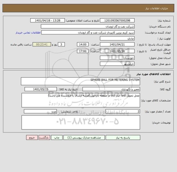 استعلام SPHERE BALL FOR METERING SYSTEM