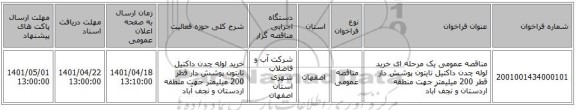 مناقصه، مناقصه عمومی یک مرحله ای خرید لوله چدن داکتیل تایتون پوشش دار قطر  200 میلیمتر جهت منطقه اردستان و نجف آباد