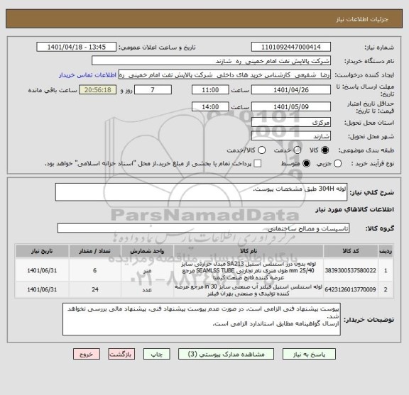 استعلام لوله 304H طبق مشخصات پیوست.