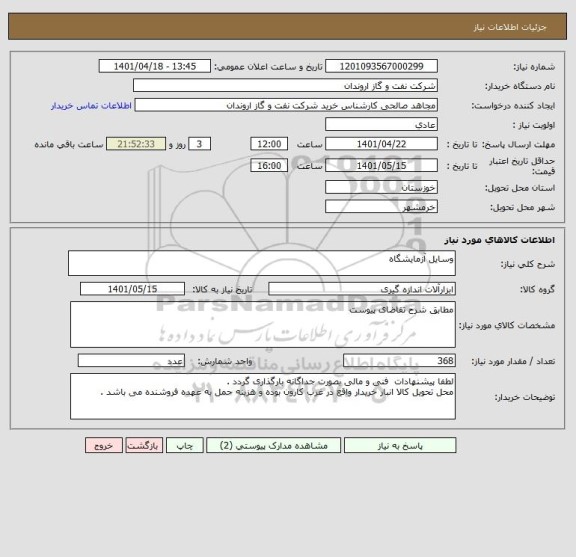 استعلام وسایل آزمایشگاه