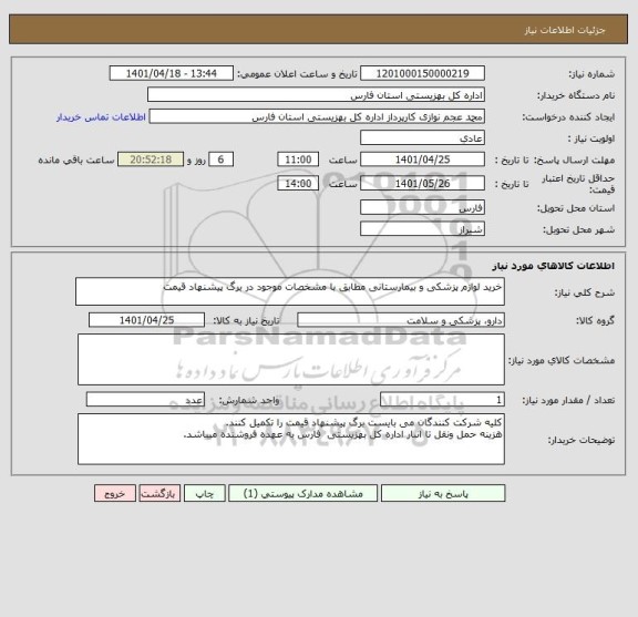 استعلام خرید لوازم پزشکی و بیمارستانی مطابق با مشخصات موجود در برگ پیشنهاد قیمت