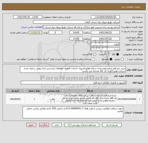 استعلام خرید نرم افزار و مشاوره پیاده سازی نظام مدیریت خدمات فناوری اطلاعات براساس مدل بومی سازی شده شرکت توانیر//ایران کد کالا مشابه می باشد.