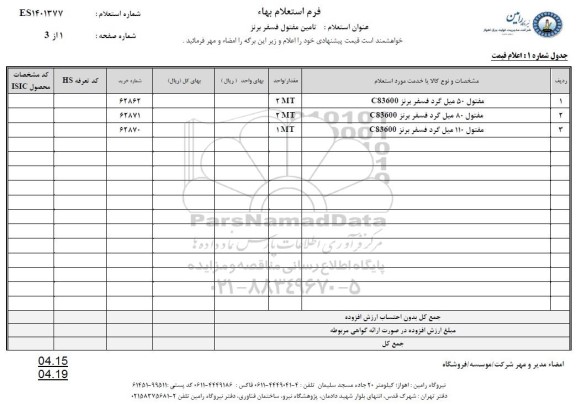 استعلام تامین مفتول فسفر برنز