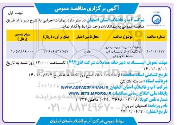 مناقصه عملیات مدیریت بهره برداری و نگهداری از تاسیسات آب 