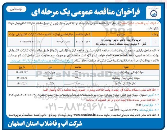 مناقصه خرید لوله چدن داکتیل تایتون پوشش دار 