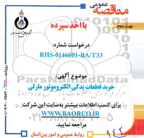 مناقصه  خرید قطعات یدکی الکتروموتور مارلی -  نوبت دوم