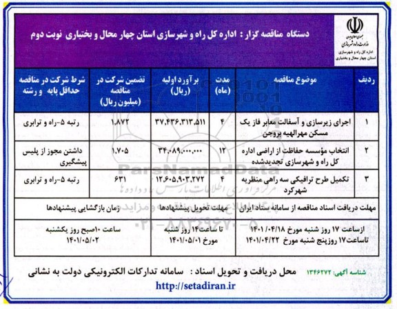 مناقصه اجرای زیرسازی و آسفالت معابر فاز یک.... نوبت دوم 