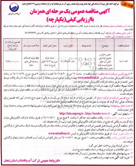  مناقصه تامین ، حمل و تحویل لوله پلی اتیلن آب