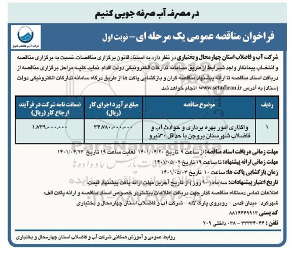 مناقصه واگذاری امور بهره برداری و حوادث آب و فاضلاب شهرستان