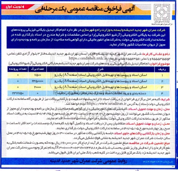 مناقصه انجام کار تبدیل بایگانی فیزیکی پرونده های این شرکت به بایگانی الکترونیکی (آرشیو الکترونیکی) 