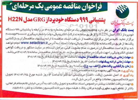 فراخوان مناقصه پشتیبانی 999 دستگاه خودپرداز GRG 