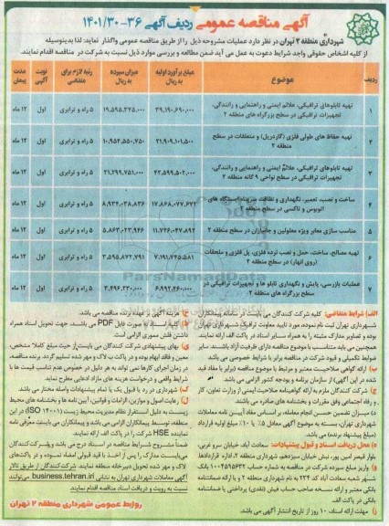 مناقصه تهیه تابلوهای ترافیکی، علائم ایمنی و راهنمایی و رانندگی، تجهیزات ترافیکی...