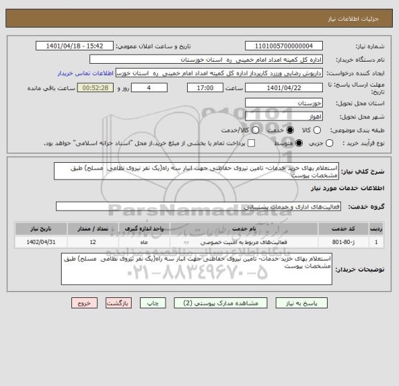 استعلام استعلام بهای خرید خدمات- تامین نیروی حفاظتی جهت انبار سه راه(یک نفر نیروی نظامی  مسلح) طبق مشخصات پیوست