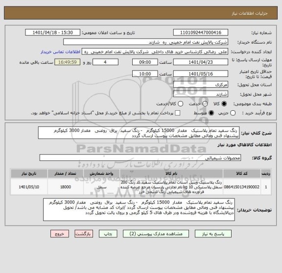 استعلام  رنگ سفید تمام پلاستیک   مقدار  15000 کیلوگرم   - رنگ سفید  براق  روغنی   مقدار 3000 کیلوگرم   پیشنهاد فنی ومالی مطابق مشخصات پیوست ارسال گردد