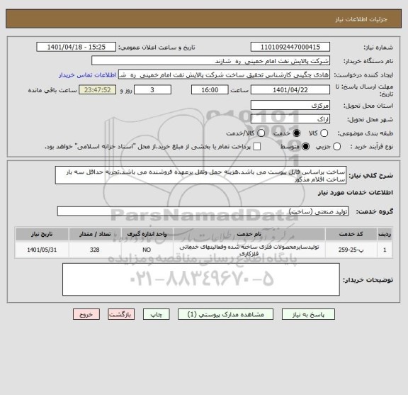 استعلام ساخت براساس فایل پیوست می باشد.هزینه حمل ونقل برعهده فروشنده می باشد.تجربه حداقل سه بار ساخت اقلام مذکور