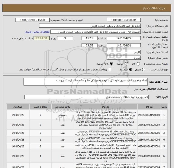 استعلام ایجاد و تجهیز اتاق سرور اداره کل با توجه به ویژگی ها و مشخصات لیست پیوست