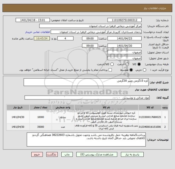 استعلام کره 15گرمی وپنیر 30گرمی