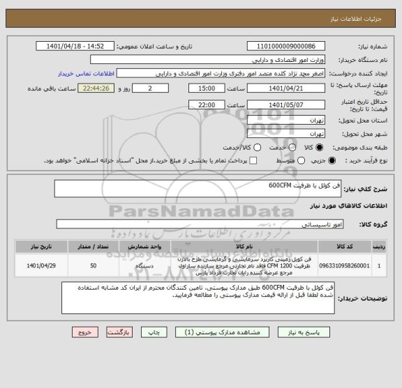 استعلام فن کوئل با ظرفیت 600CFM