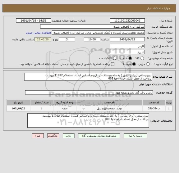 استعلام نیرو رسانی (برق رسانی ) به چاه روستای دیندارلو بر اساس اسناد استعلام 11912 پیوست
پرداخت از محل اسناد خزانه اخزا 003