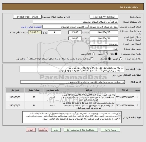 استعلام لوله پلی اتیلن قطر 110 ،pn10 و pe100 ،  پنج هزار متر
لوله پلی اتیلن قطر 160 ،pn10 و pe100 ،  چهارصد و نود و دو متر
با یکبرگ مشخصات فنی پیوستی