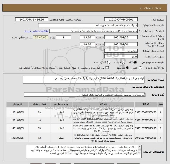 استعلام لوله پلی اتیلن در اقطار (110-90-75-63) میلیمتر با یکبرگ مشخصات فنی پیوستی